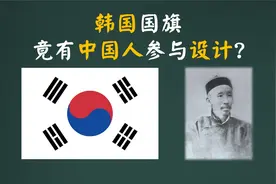 韩国太极旗的历史和标准画法，它和八卦有什么关系？视频封面