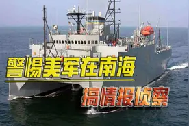 美国将对华搞大规模情报侦察？美军音响测量船全部部署在中国周边视频封面
