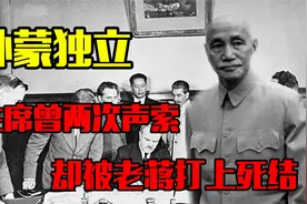 外蒙古独立始末，伟人两次提出收回，却被蒋介石打上死结！视频封面