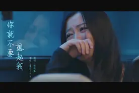田馥甄《你就不要想起我》有些人不离开你，你永远都长不大