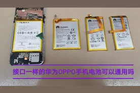 接口一样的华为oppo手机电池可以通用吗 测试一下给你答案视频封面