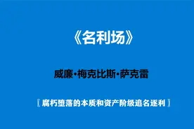 《名利场》—腐朽堕落的本质和资产阶级追名逐利视频封面