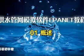 【英文教程】供水管网模拟软件EPANET教程——01 概述视频封面