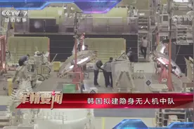 韩国拟建隐身无人机中队视频封面
