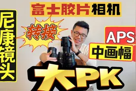 尼康大三元+微距镜头转接富士相机的中画幅和半画幅有何区别？视频封面