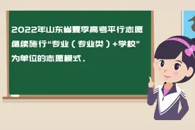 事关山东高考！高考志愿填报系统操作演示，不看误大事！视频封面