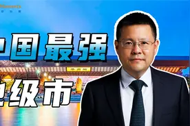 中国最强地级市，为何是苏州？视频封面
