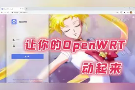 一款主题插件 让你的OpenWRT软路由跟随着美少女战士动起来！