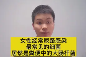 女性尿路感染反复发作，居然是大肠杆菌搞的鬼，医生教你如何预防视频封面