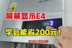 燃气热水器屏幕显示E4，跟我学会维修一下能省200块钱费用视频封面