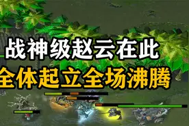 天云解说真三全明星：baby博赵云再度封神，空血秀极限全场沸腾！视频封面