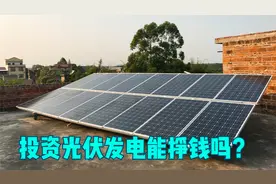 投资3200瓦的光伏电站要多少钱，多少年能回本，光伏发电是骗局？视频封面