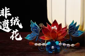 将中国传统纹样设计制作成非遗绒花！古人的审美太绝了视频封面