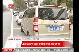 西安交警发布：4月起西安施行道路停车差别化收费视频封面