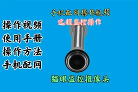 门上的猫眼可以装个监控，你知道吗？今天教你猫眼监控器的操作视频封面