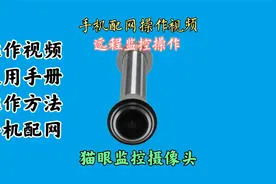 门上的猫眼可以装个监控，你知道吗？今天教你猫眼监控器的操作视频封面