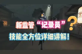 第五人格：官方新监管“记录员”技能详细讲解！视频封面