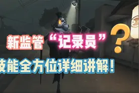 第五人格：官方新监管“记录员”技能详细讲解！视频封面