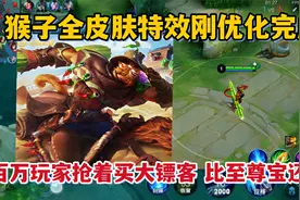 猴子全皮肤特效刚优化！百万玩家抢着买荒野大镖客，比至尊宝还帅