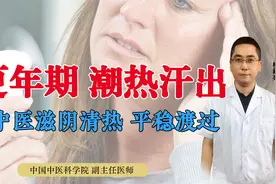 更年期潮热汗出，别慌！中医一方滋阴清热、调节内分泌，平稳度过视频封面