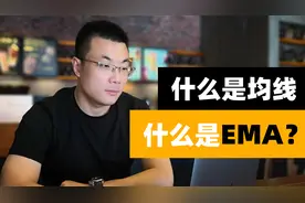 什么是均线？什么是EMA？该怎么用？