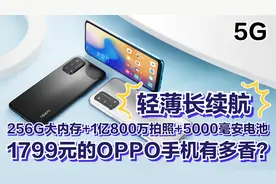 1799元的OPPO手机有多香？256G大内存+1亿800万拍照+5000毫安电池视频封面