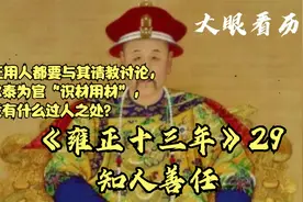 雍正用人都要与其请教讨论！鄂尔泰“知人善察”真的这么厉害吗？
