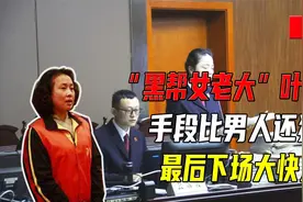 “黑帮女老大”叶咏梅落网：手段比男人还狠毒，最后下场大快人心视频封面