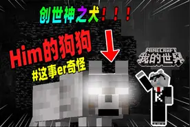 我的世界：游戏中白色眼睛的狼，竟是Him的宠物狗！