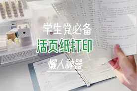 教你如何在活页纸上打印资料，再也不怕抄笔记啦视频封面