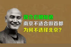 【逯子说】蒋介石明知道南京不适合做首都，为何不选择北京？视频封面