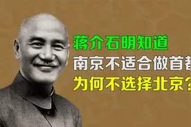 【逯子说】蒋介石明知道南京不适合做首都，为何不选择北京？视频封面