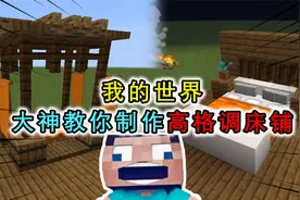 我的世界：MC家具大神教你制作高格调床铺，步骤简单，豪宅必备视频封面