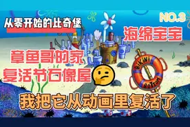 海绵宝宝中章鱼哥的复活节岛石像屋 我把他从动画中复活了！惊！