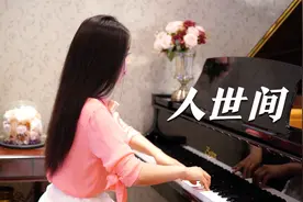 钢琴演奏电视剧《人世间》同名主题曲，感受人间烟火，温暖离殇！视频封面