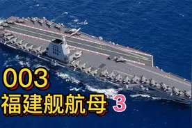 003福建舰海试在即，咱们一起来回顾一下中国航母的发展历程视频封面