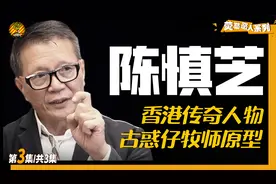 曾是香港黑帮老大，和李兆基兄弟情60年，浪子回头陈慎芝视频封面
