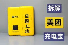 拆解美团共享充电宝，对比怪兽和小电，看看做工用料怎么样？视频封面
