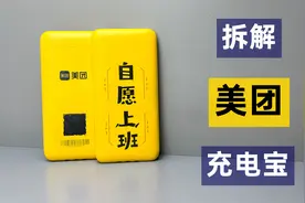 拆解美团共享充电宝，对比怪兽和小电，看看做工用料怎么样？视频封面
