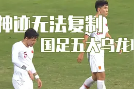 对着自家球门频频贡献神迹，盘点国足五大乌龙球！！！视频封面