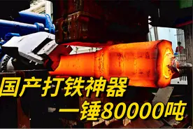 国之重器，世界最大模锻机一锤8万吨力量，最强钛合金也不是对手视频封面