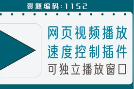 网页视频播放速度控制插件，可独立播放窗口