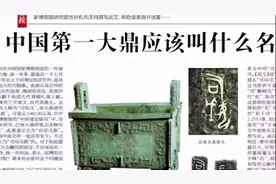 禁止出境展览文物，195件文物之三：司母戊鼎视频封面