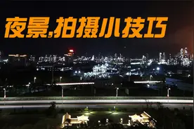 苹果手机拍摄夜景不好看怎么办？学会这个技巧，轻松拍出好看视频