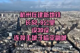 杭州在建新地铁，长52.9公里，设39设，连接主城于临平副城视频封面