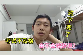 培训了两天今天安排考试！好多题都空着的，不知道会不会被辞退？视频封面