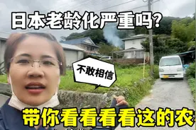 日本老龄化有多严重？露露实拍日本农村，看看和国内差别有多大？视频封面