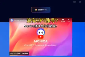 没有ChatGPT账号？Monica插件是你的救星！视频封面