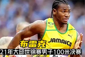 2011年大邱世锦赛男子一百米决赛，博尔特意外抢跑，布雷克夺冠视频封面