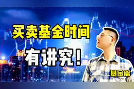买卖基金时间上有讲究！选择什么时候买卖基金最合适？视频封面